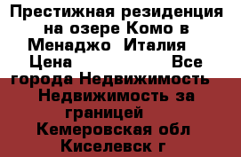 Престижная резиденция на озере Комо в Менаджо (Италия) › Цена ­ 36 006 000 - Все города Недвижимость » Недвижимость за границей   . Кемеровская обл.,Киселевск г.